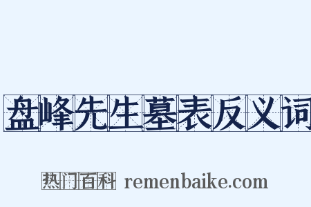 盘峰先生墓表反义词是什么意思的图片